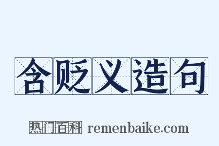含贬义造句是什么意思的图片